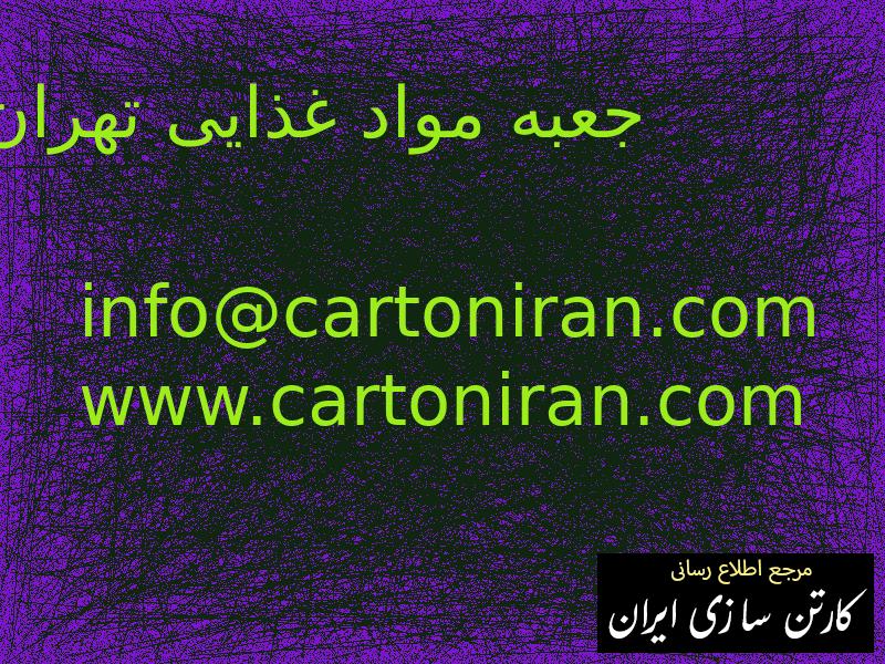جعبه مواد غذایی تهران